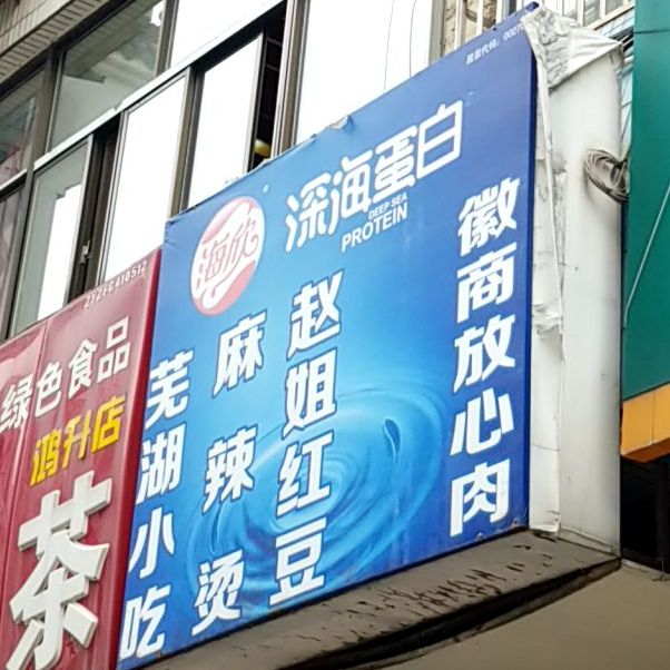 芜湖小吃麻辣烫(青弋江路店)