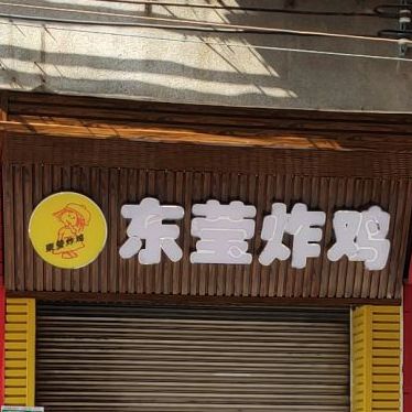 东营炸鸡(石场店)
