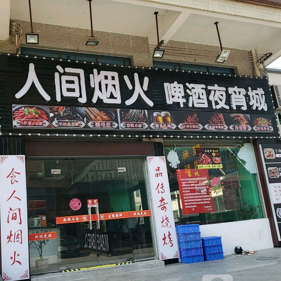 人间烟火啤酒夜宵城