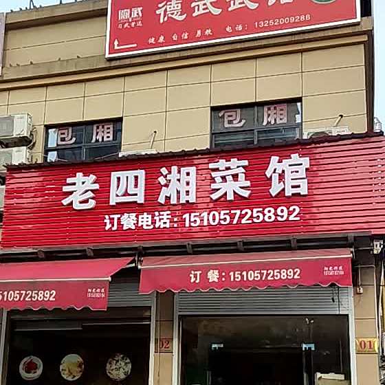 老四香菜馆