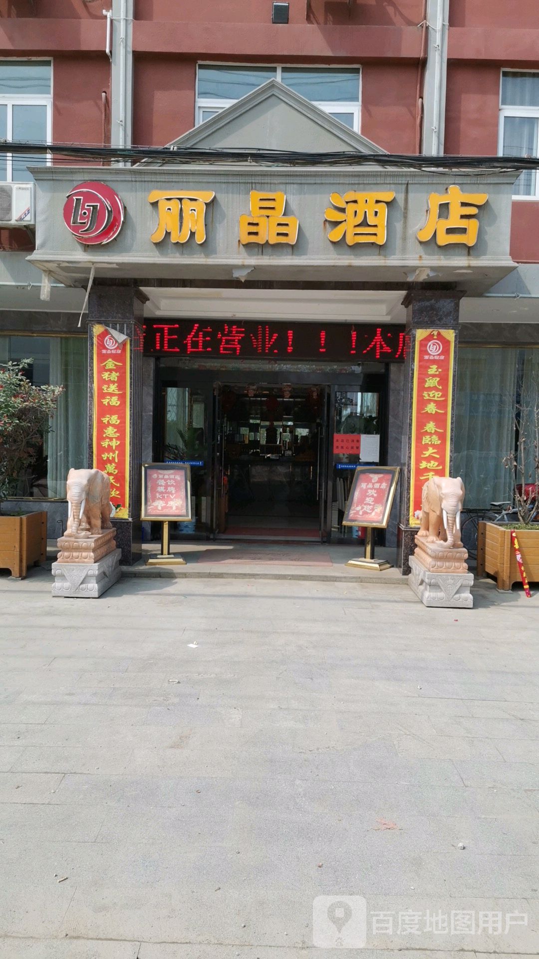 丽晶大酒店