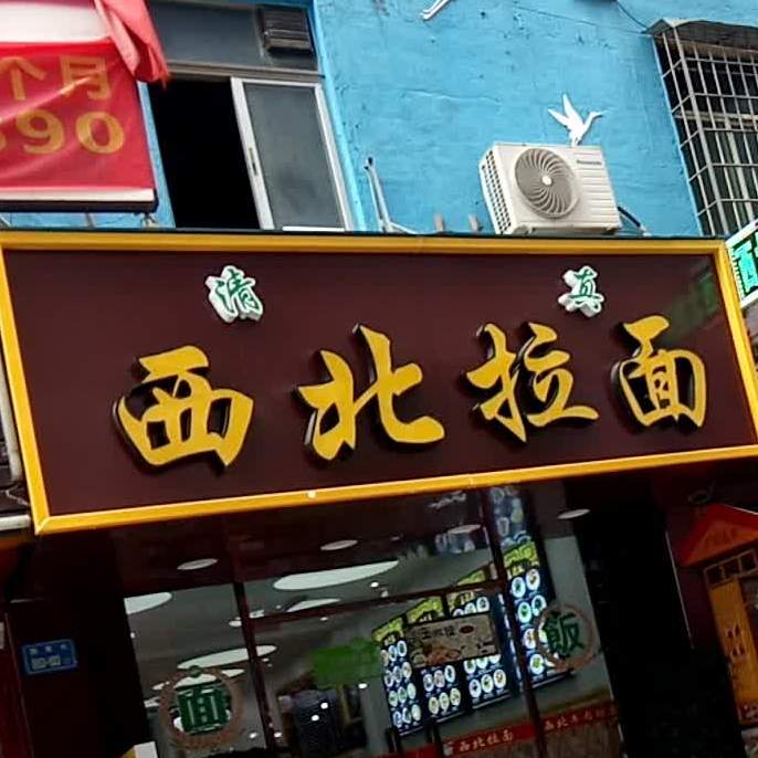 西北拉面(围里店863)