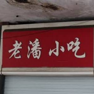 老潘小吃