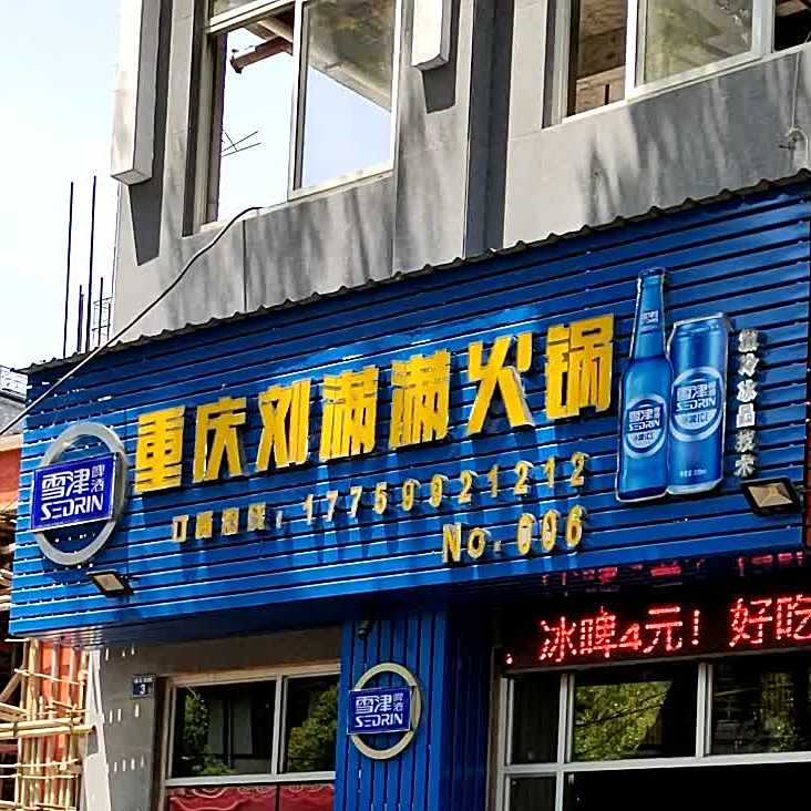 重庆酉满满火锅
