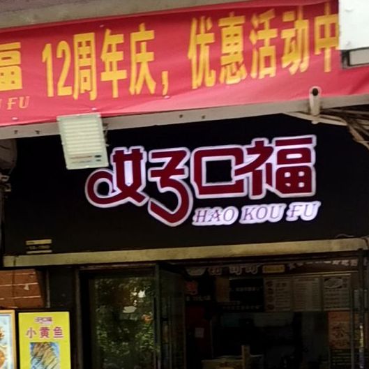 好口福(仙桃文化步行街西街店)