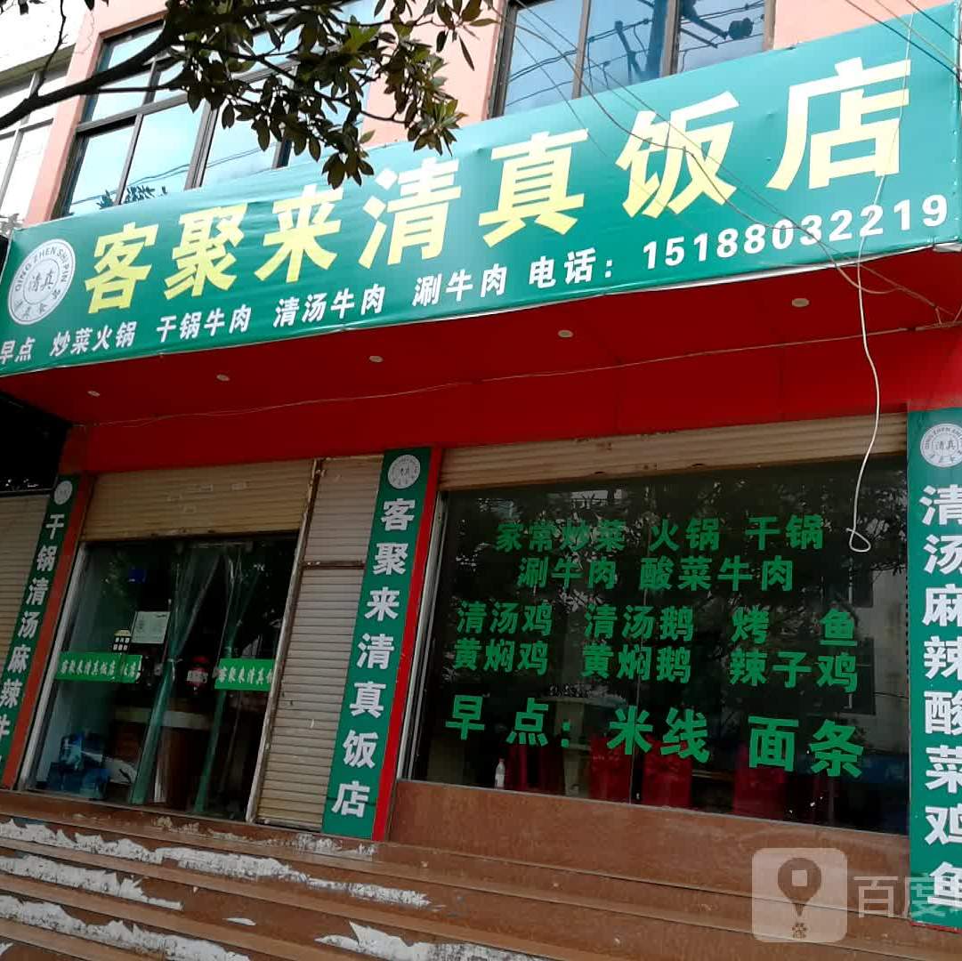 客聚来清真饭店