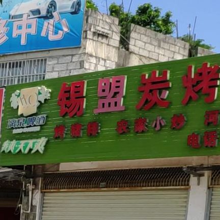 锡盟炭烤杨腿羊排(铝城大道店)