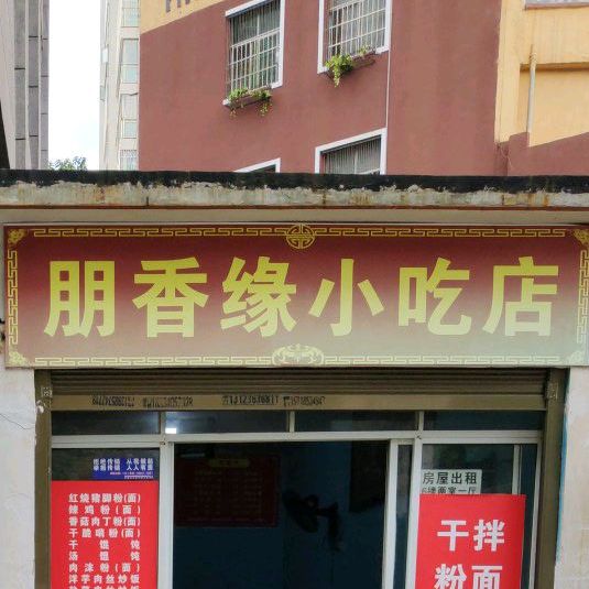 朋香园小吃店