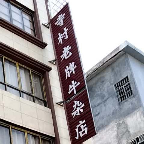 寺村牛杂