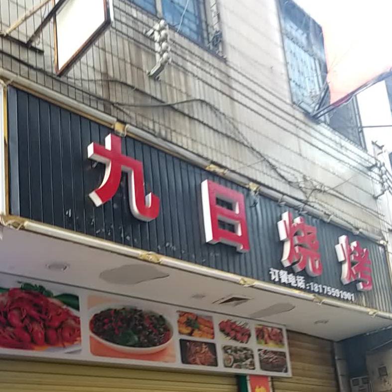九华烧烤