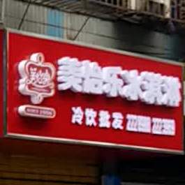 美怡乐冰琪淋(三园路店)