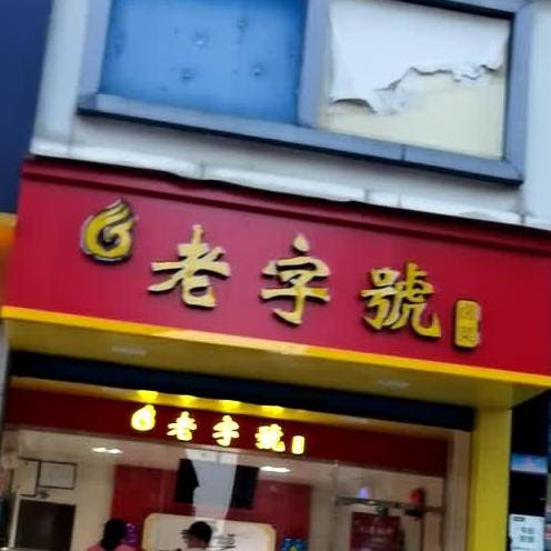 老字号(一厂店)