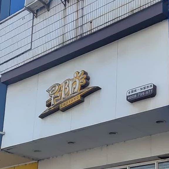 早阳包子(南日店)