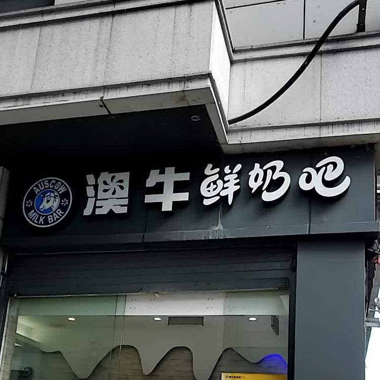 澳牛鲜奶吧(屏山店)