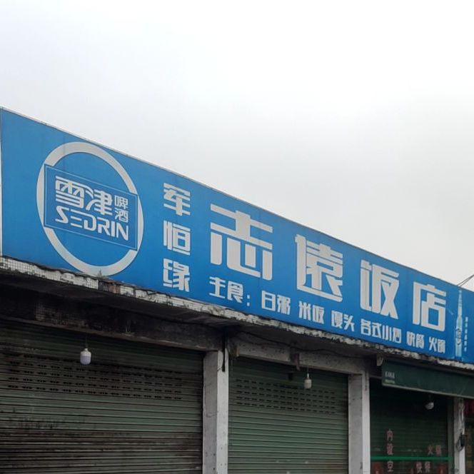 军恒缘志远酒店