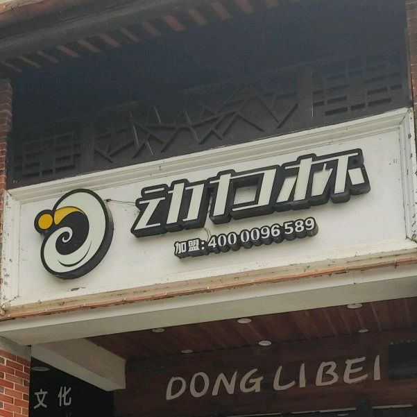 动力杯现烤汉堡(古城店)