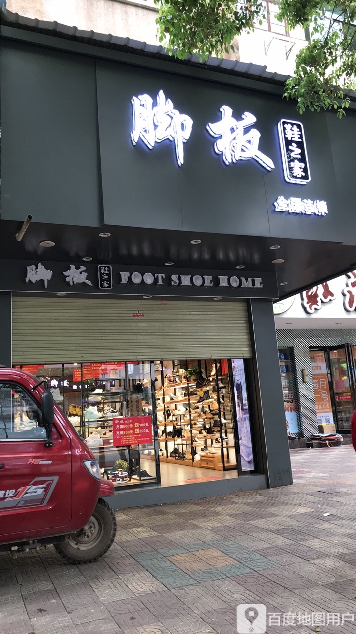 脚板鞋店之家(全国连锁)