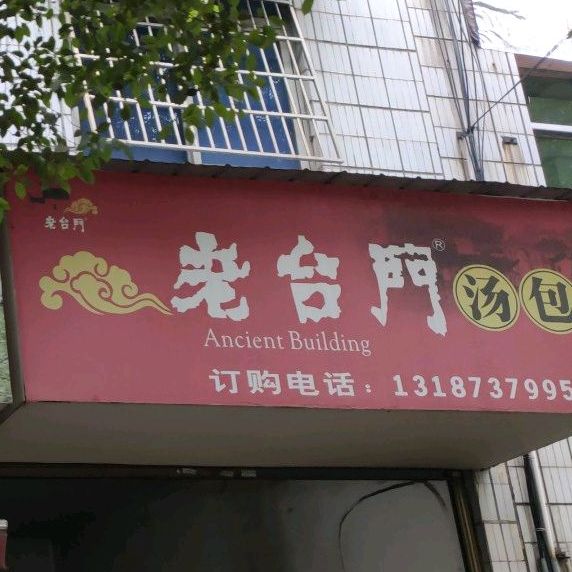 老台台汤包(罗溪店)