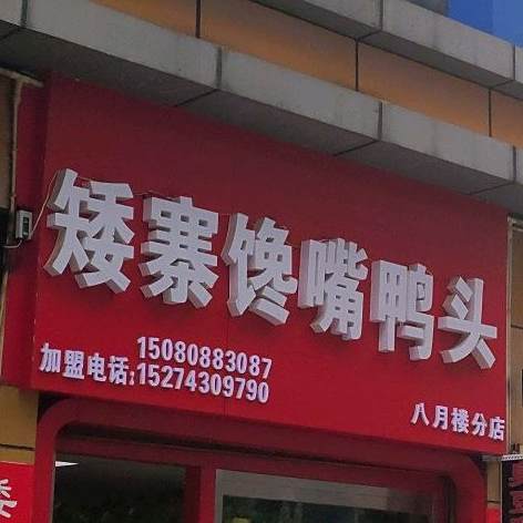 矮\大馋嘴鸭头(八月楼分店)