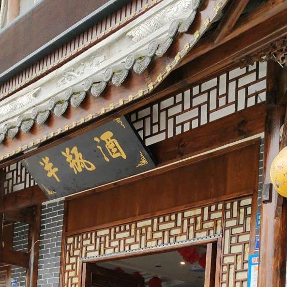 半瓶酒饭店(彭祖大道二段店)