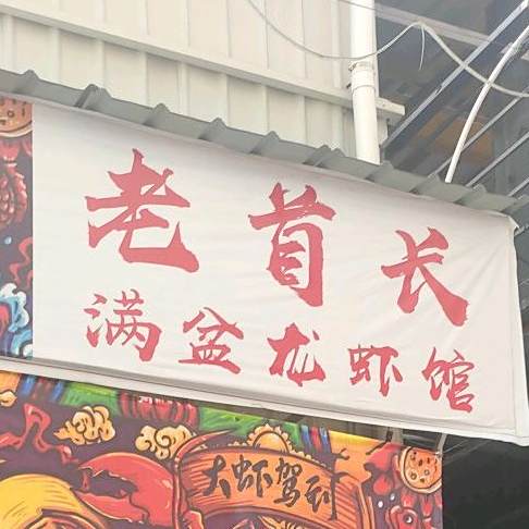 老首长成都柴火鸡