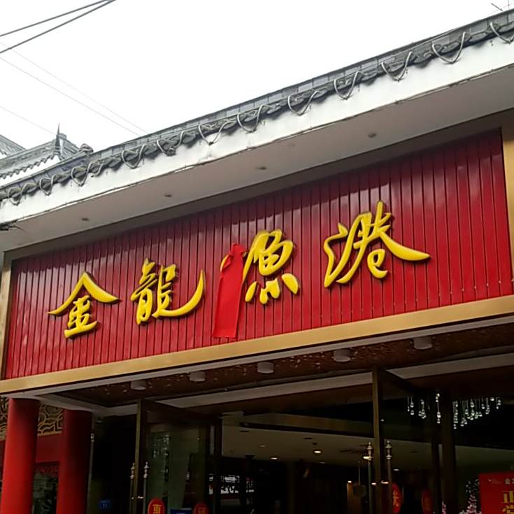 金龙渔港(双流店)