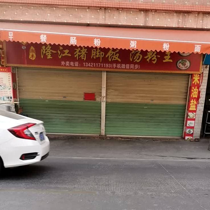 李记金牌隆江猪脚饭(乐丰路店)