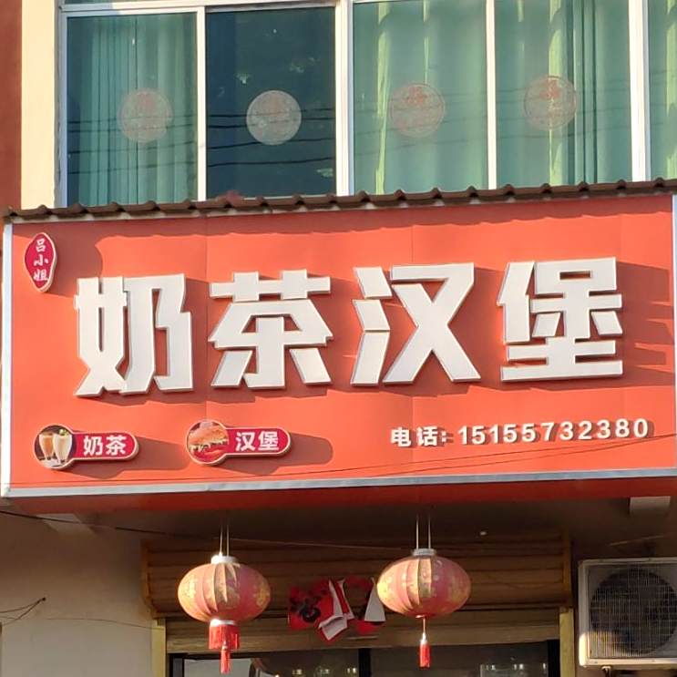 吕小姐奶茶汉堡