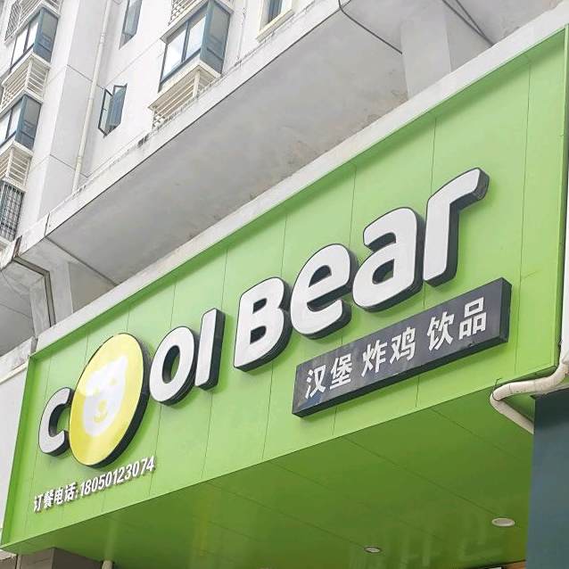 cool+bear汉堡炸鸡(新景西三路店)