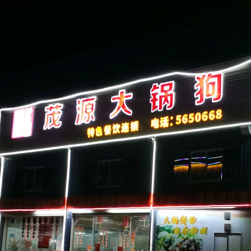 茂源大锅狗(东升店)