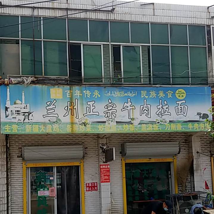 清真兰州正宗牛肉拉面