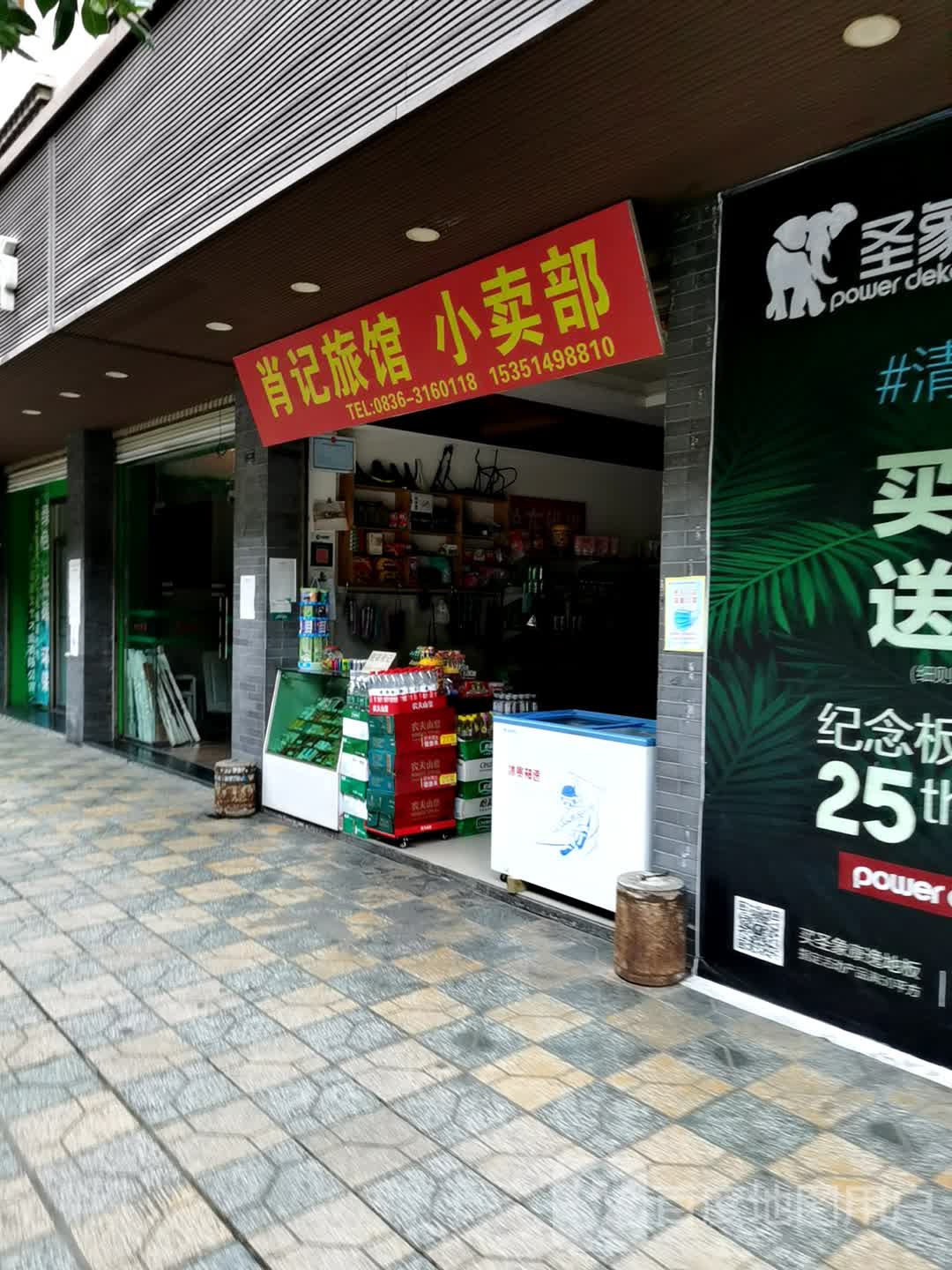 肖记宾馆小卖部