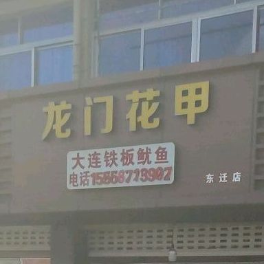 龙门飞甲(兴迁路店)