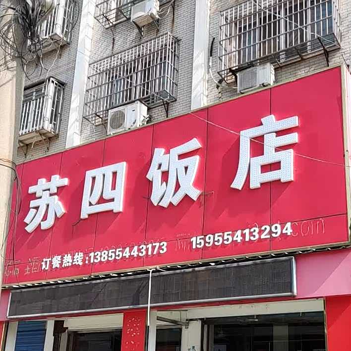 苏氏饭店