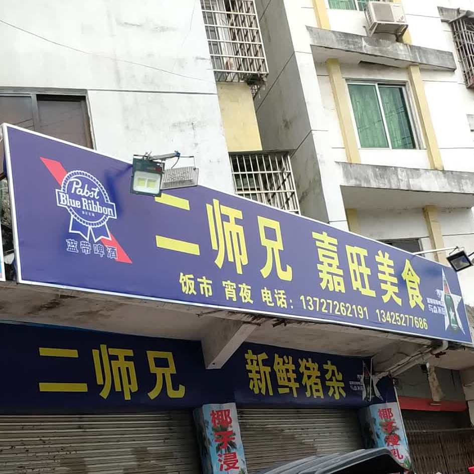 嘉旺美食