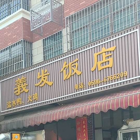 义发返点