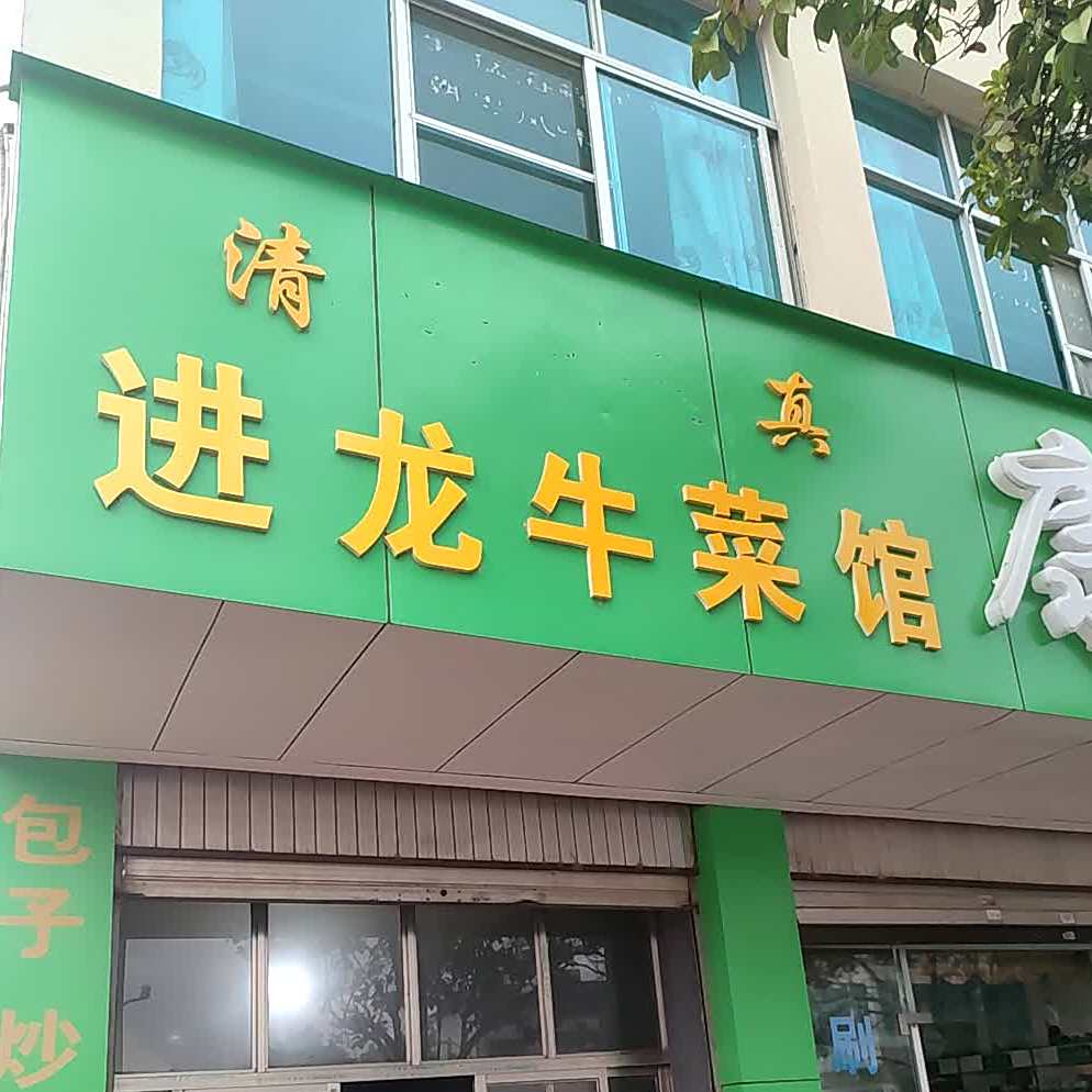 进龙牛菜馆