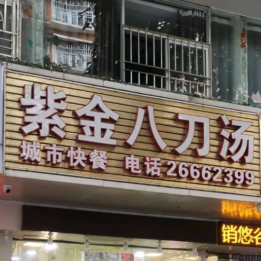 紫金八刀汤(南山店)