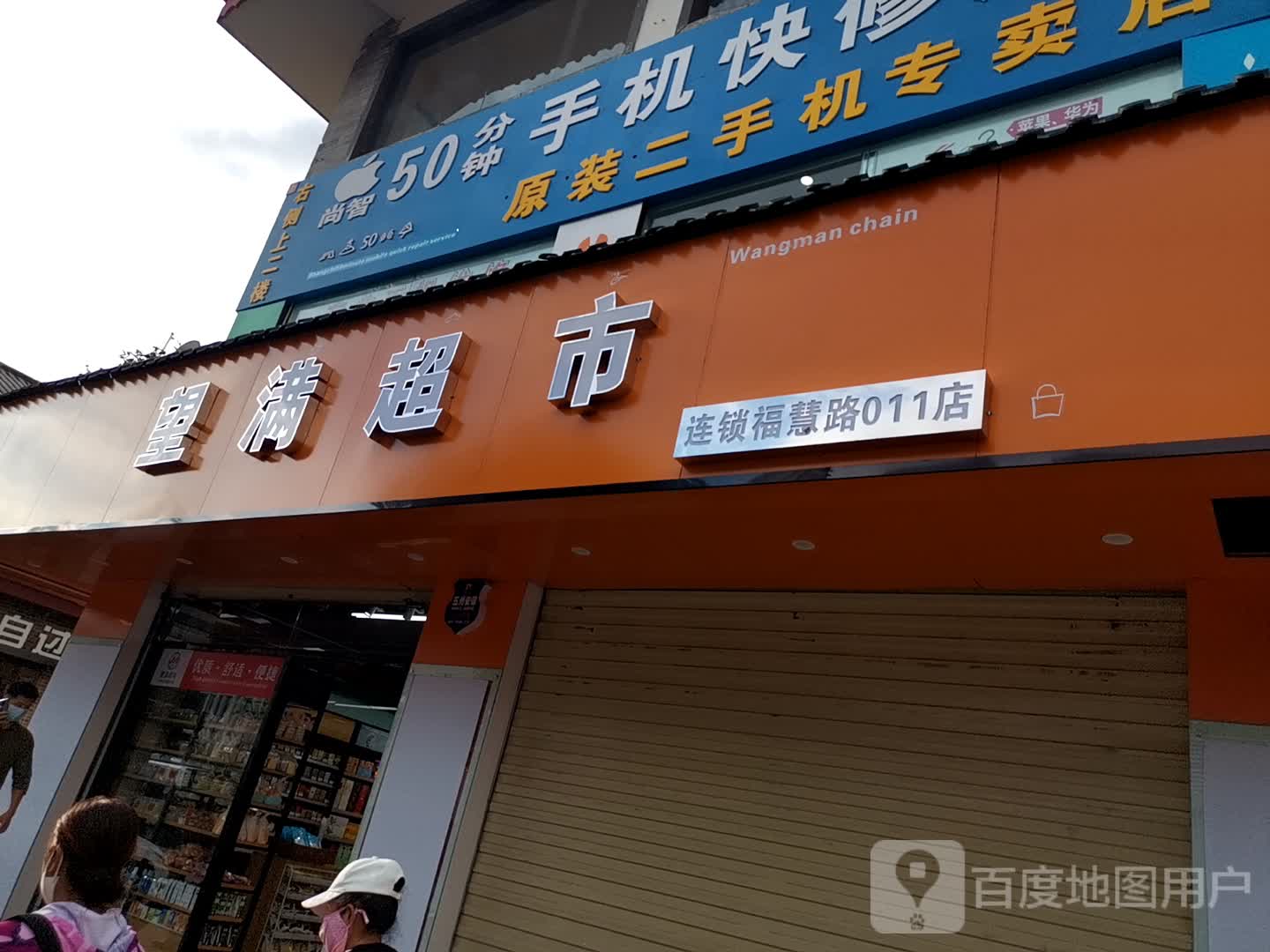 原装二手机专卖店