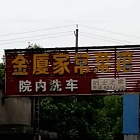 金厦家常菜馆