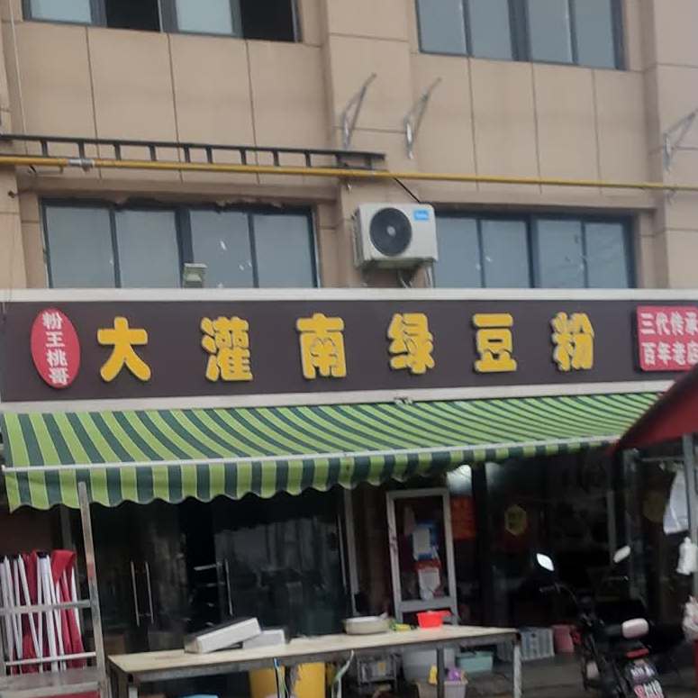 大灌南绿豆粉