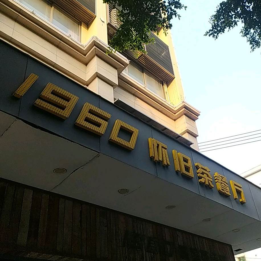 1960怀旧茶餐厅(东华路店)