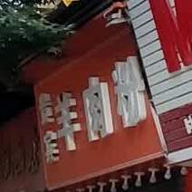 贵宾羊肉粉(募兴路店)