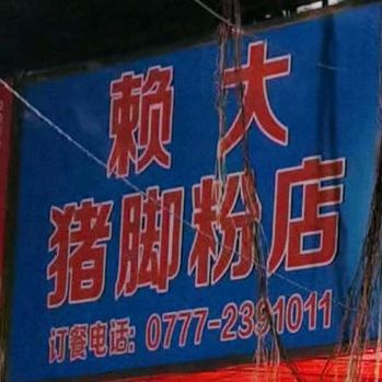 赖大猪脚粉店