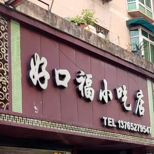好口福小况店(南京路店)