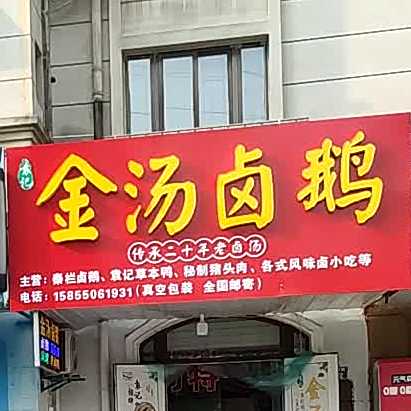 金汤卤鹅(天森·国际花都店)