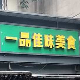 一品佳味美式(武华住宅小区店)