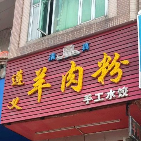 清真遵义羊肉粉手工水饺