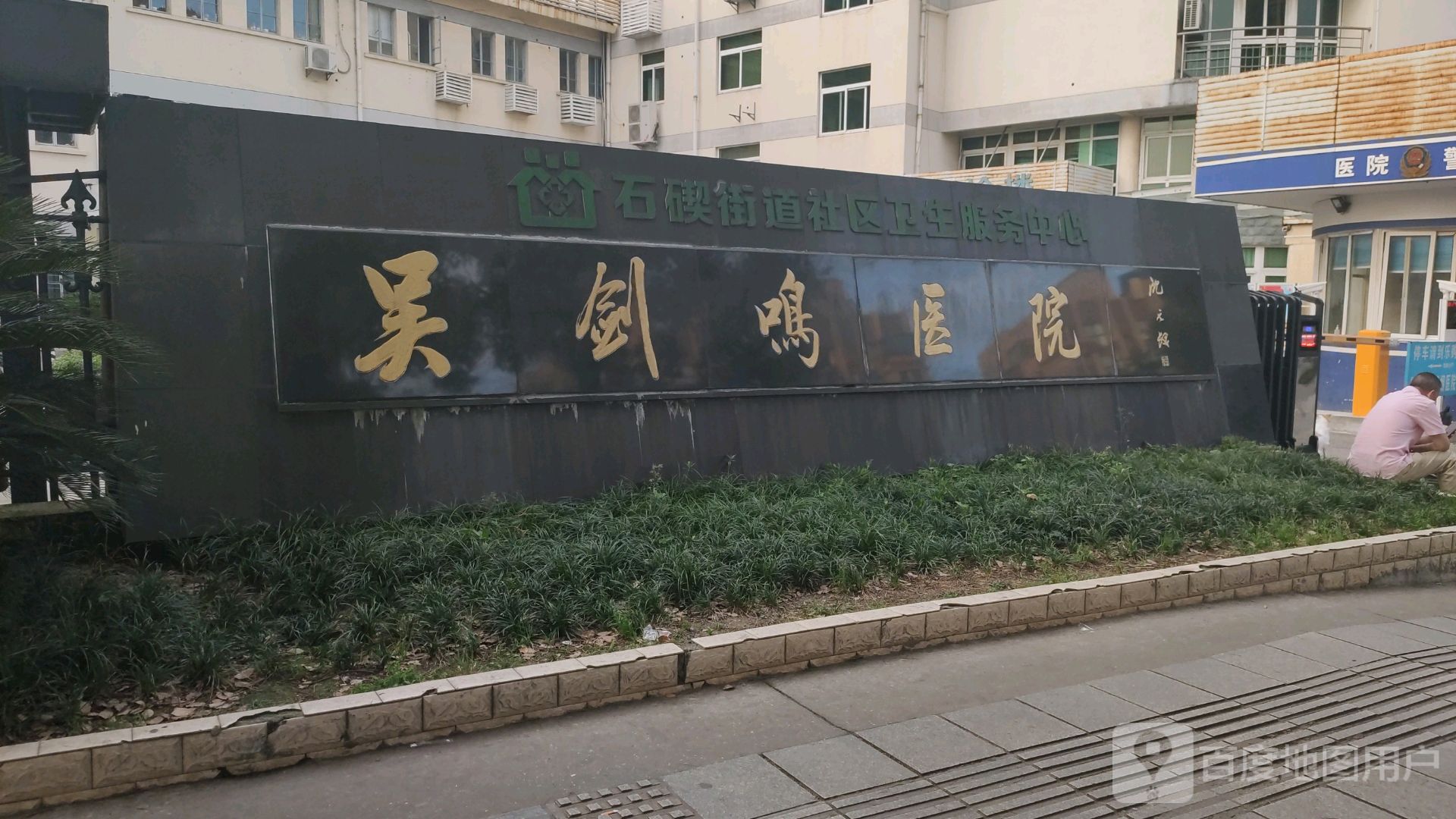 浙江省宁波市海曙区吴剑鸣医院(洛滋商业广场东南)