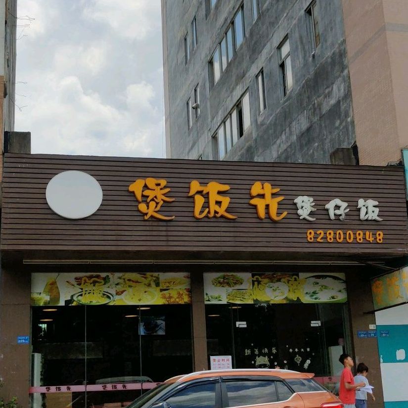 煲饭先煲仔饭(东坑店)